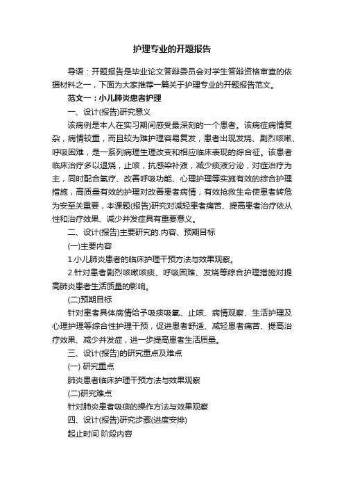 关于护理专业的开题报告范文