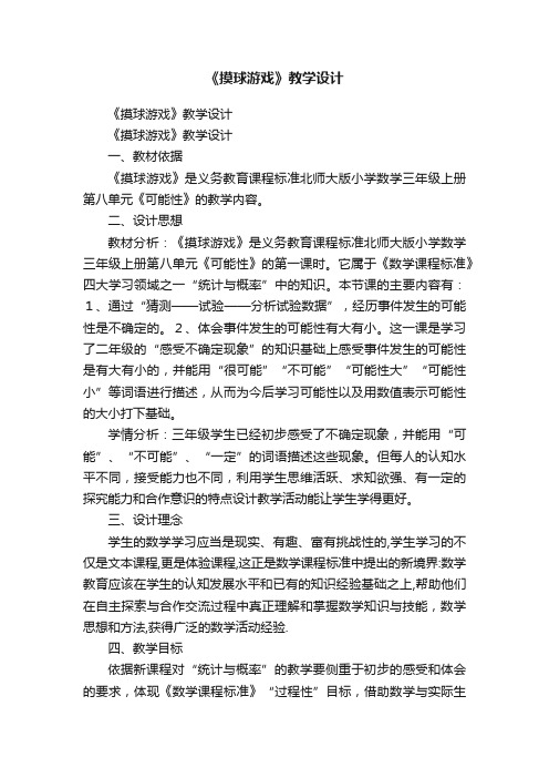 《摸球游戏》教学设计