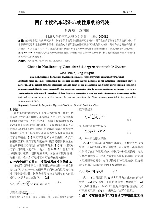 四自由度汽车迟滞非线性系统的混沌