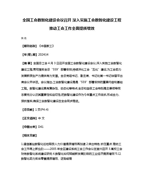 全国工会数智化建设会议召开 深入实施工会数智化建设工程 推动工会工作全面提质增效