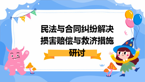 民法与合同纠纷解决损害赔偿与救济措施研讨