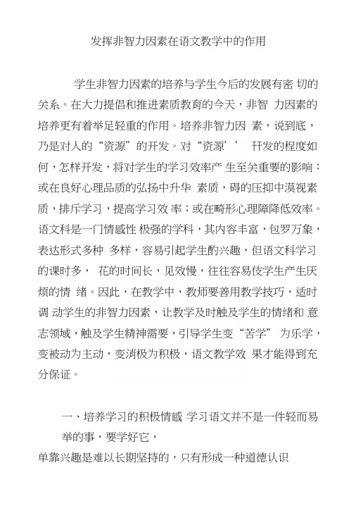 发挥非智力因素在语文教学中的作用.doc