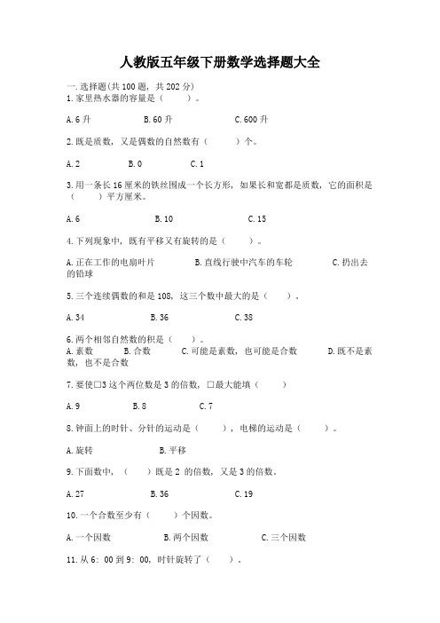 人教版五年级下册数学选择题大全及参考答案