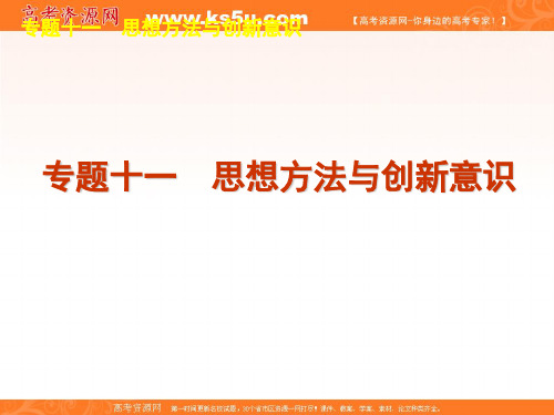 高考政治三轮复习课件:专题十一 思想方法与创新意识