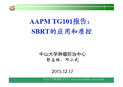 AAPM TG101报告 SBRT的应用和质控