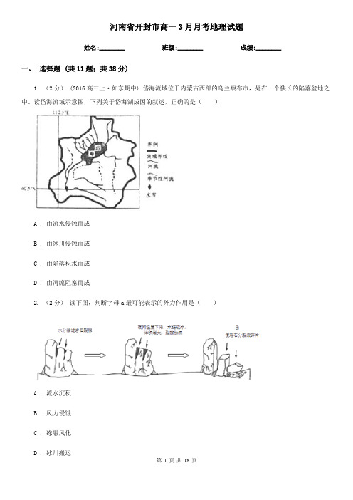 河南省开封市高一3月月考地理试题