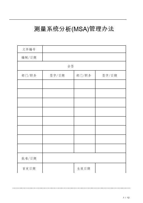 测量系统分析(MSA)管理办法