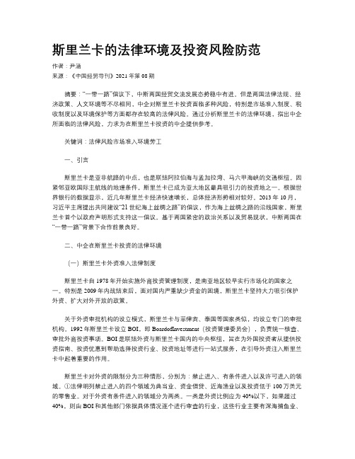 斯里兰卡的法律环境及投资风险防范