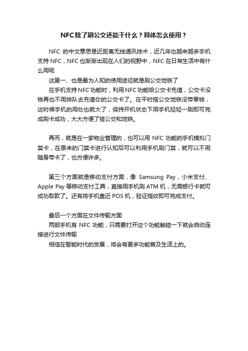 NFC除了刷公交还能干什么？具体怎么使用？