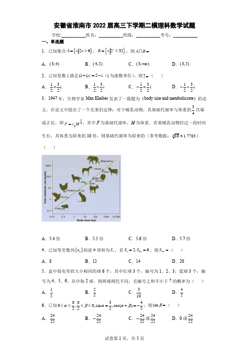 安徽省淮南市2022届高三下学期二模理科数学试题(含答案解析)