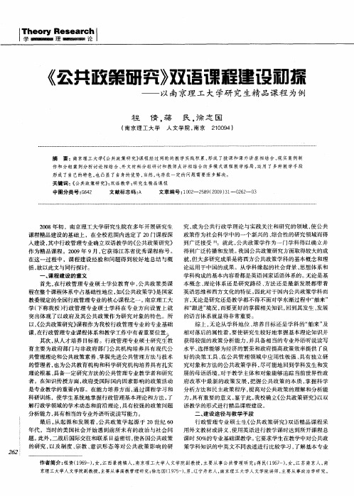 《公共政策研究》双语课程建设初探——以南京理工大学研究生精品课程为例