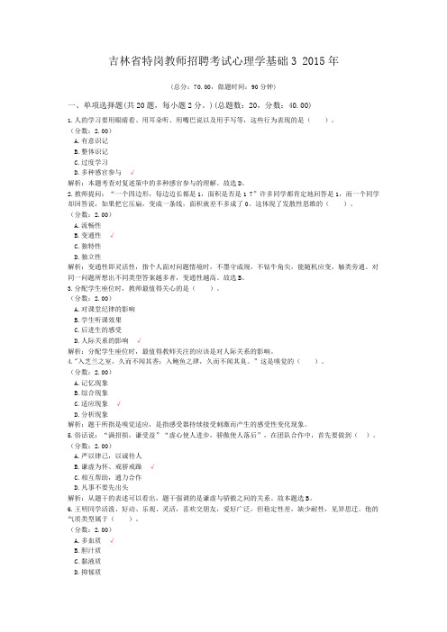 吉林省特岗教师招聘考试心理学基础3+2015年