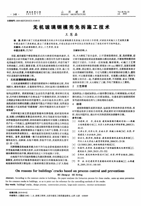 无机玻璃钢模壳免拆施工技术