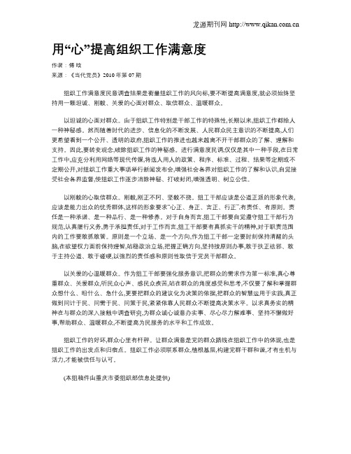 用“心”提高组织工作满意度