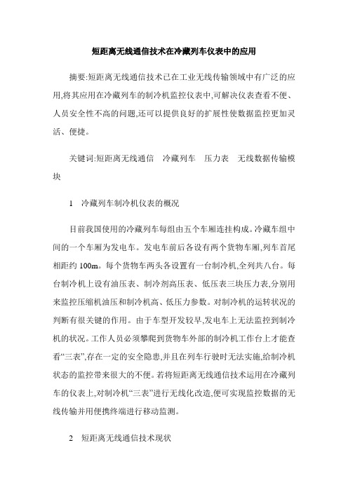 短距离无线通信技术在冷藏列车仪表中的应用