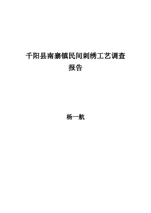 千阳县南寨镇民间刺绣工艺调查课件资料