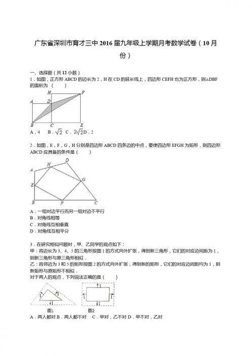 【解析版】广东省深圳市育才三中2016届九年级上月考数学试卷