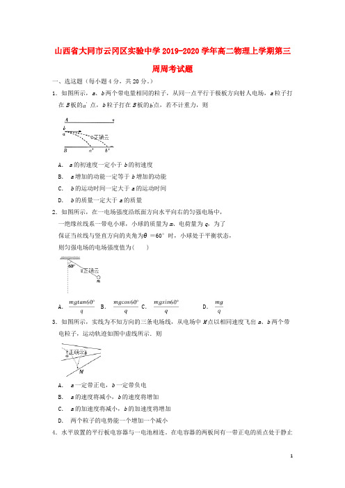 山西省大同市云冈区实验中学2019_2020学年高二物理上学期第三周周考试题