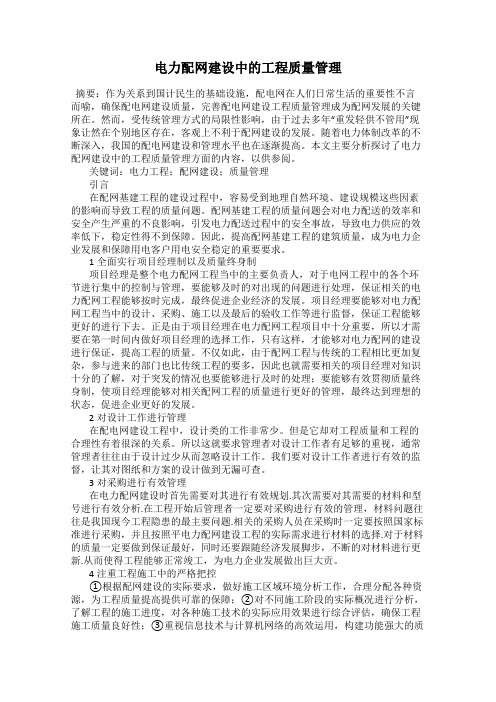 电力配网建设中的工程质量管理