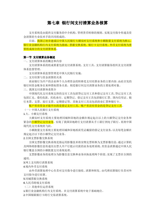 金融企业会计 银行间支付清算业务核算