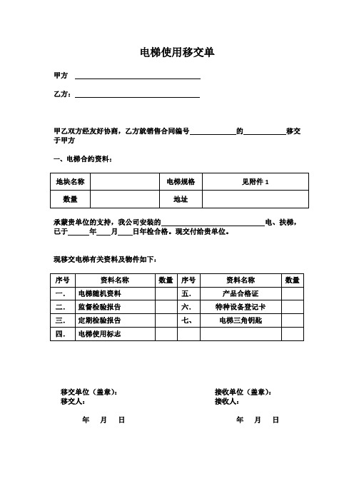 电梯使用移交单