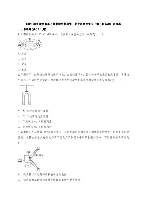 2019-2020学年春季人教版初中物理第一轮专题复习第二十章《电与磁》测试卷(含答案解析版)