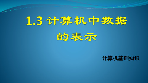 计算机中数据的表示