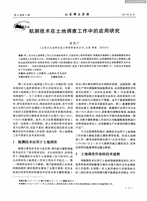 航测技术在土地调查工作中的应用研究