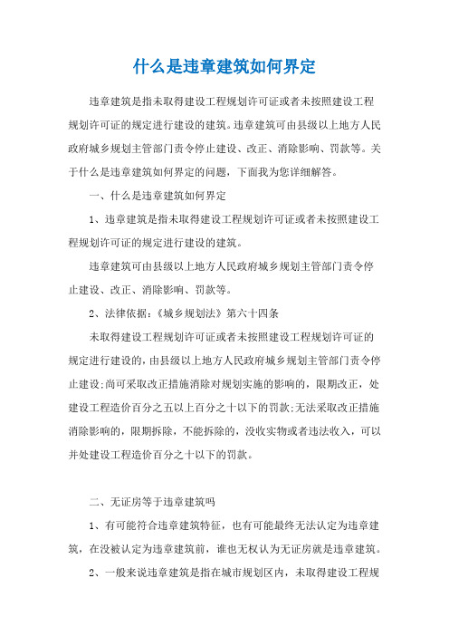 什么是违章建筑如何界定