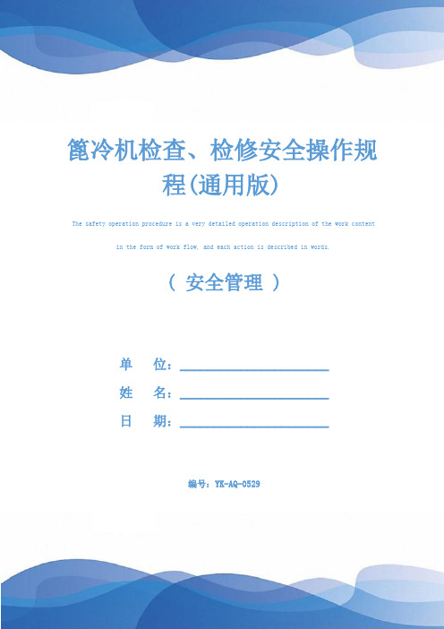 篦冷机检查、检修安全操作规程(通用版)