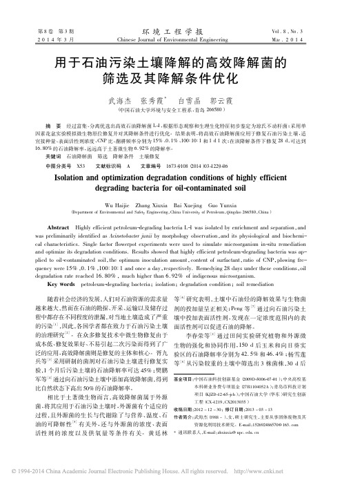 用于石油污染土壤降解的高效降解菌的筛选