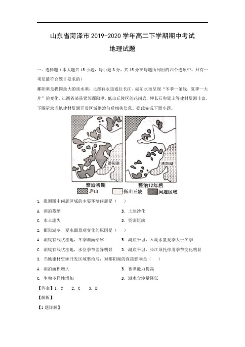 【地理】山东省菏泽市2019-2020学年高二下学期期中考试试题(解析版)