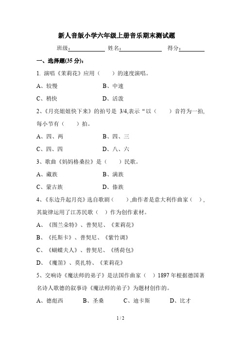 新人音版小学六年级上册音乐期末测试题