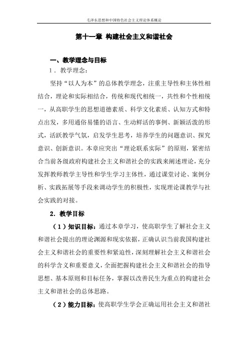 第十一章构建社会主义和谐社会