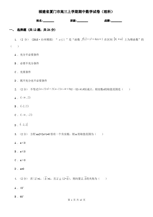 福建省厦门市高三上学期期中数学试卷(理科)