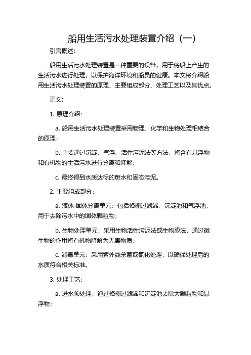 船用生活污水处理装置介绍(一)