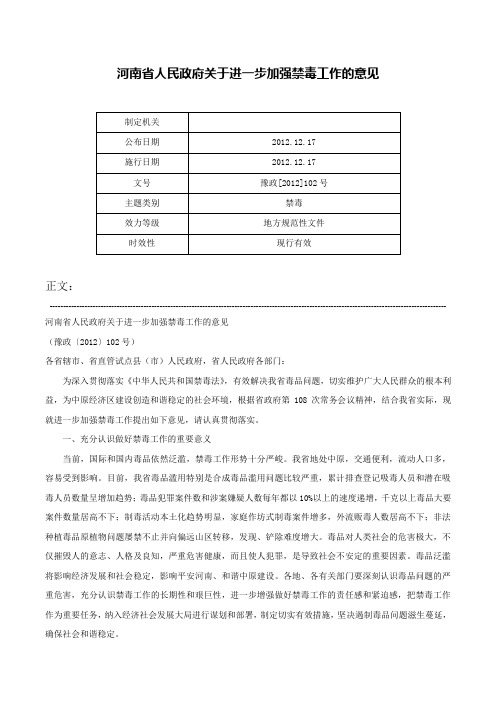 河南省人民政府关于进一步加强禁毒工作的意见-豫政[2012]102号