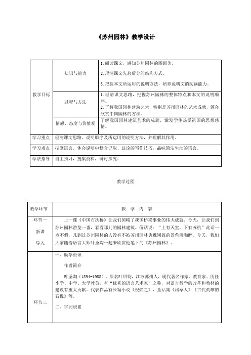 《苏州园林》教学设计(表格)