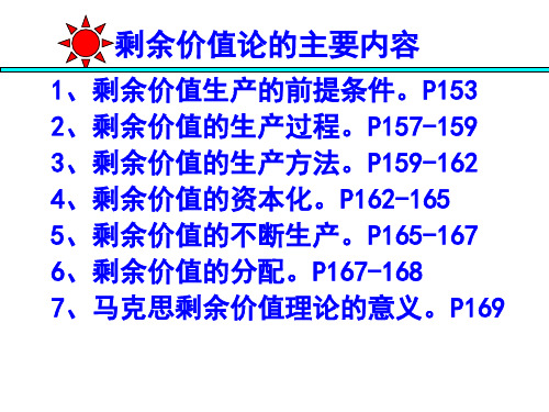 7第五章剩余价值论