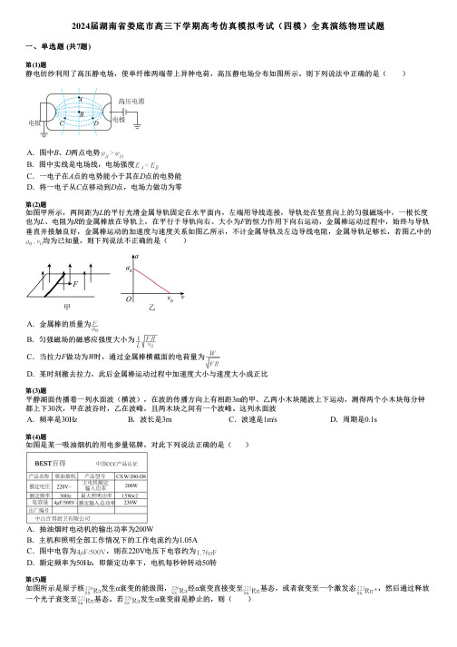 2024届湖南省娄底市高三下学期高考仿真模拟考试(四模)全真演练物理试题