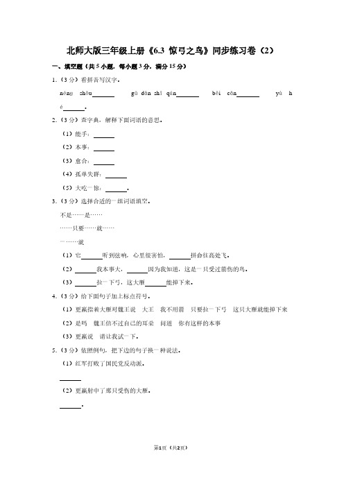 北师大版三年级(上)《6.3 惊弓之鸟》同步练习卷(2)