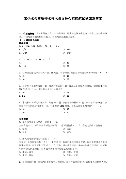 某供水公司给排水技术员岗社会招聘笔试试题及答案