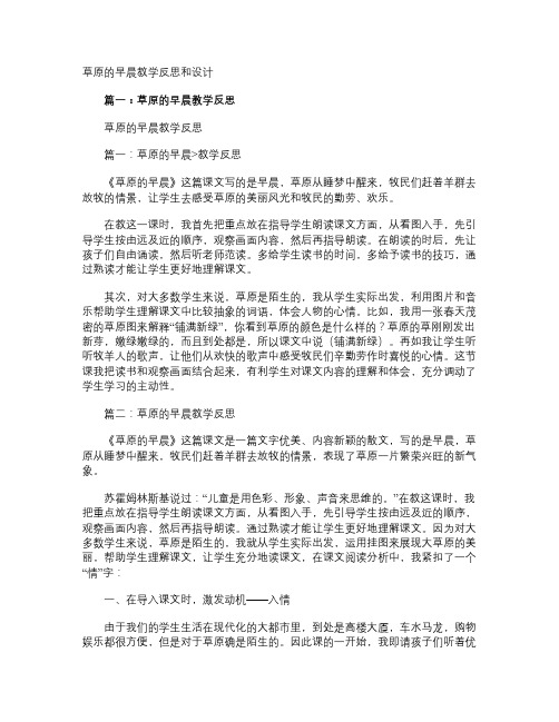 草原的早晨教学反思和设计