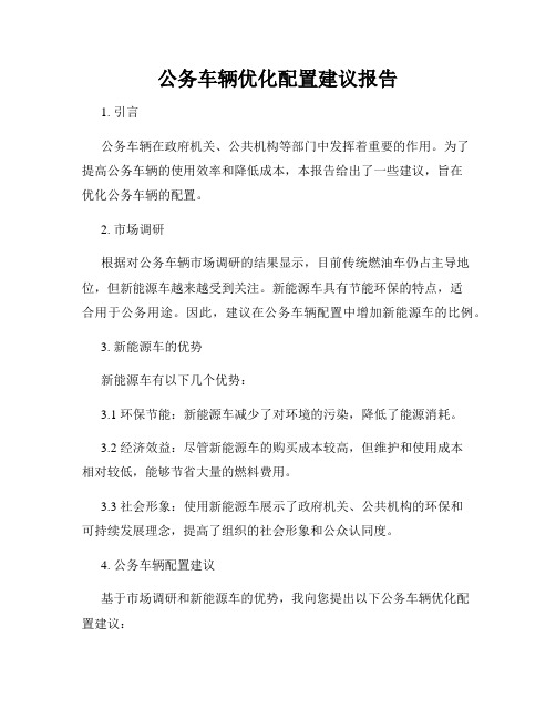 公务车辆优化配置建议报告