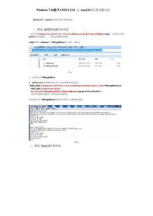 windows 7 64&32位ANSYS13.0与creo2.0的完善关联方法