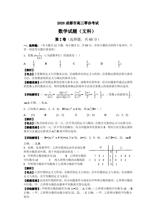 2020成都市高三零诊考试数学文科试题及详细解析