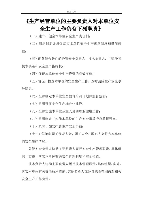 《生产经营单位的主要负责人对本单位安全生产工作负有下列职责》