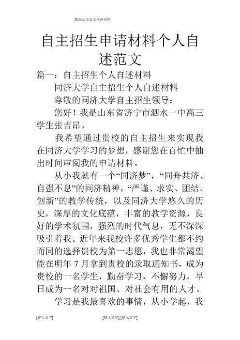 自主招生申请材料个人自述范文