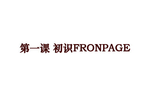 第一课 初识FRONPAGE