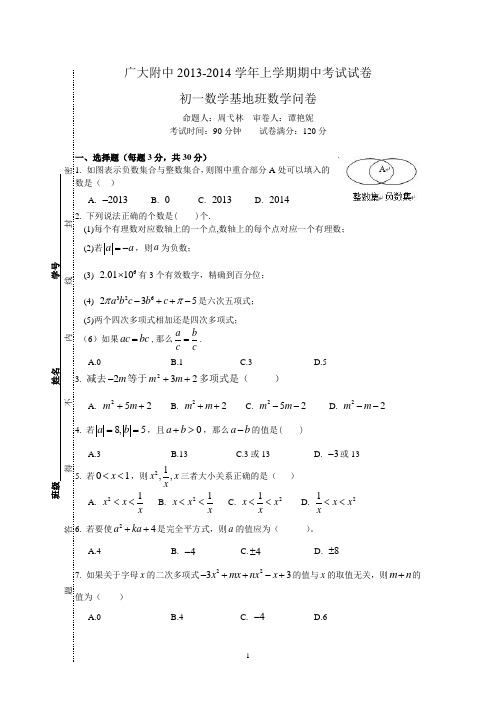 2013-14学年上学期初一奥数班期中考试卷